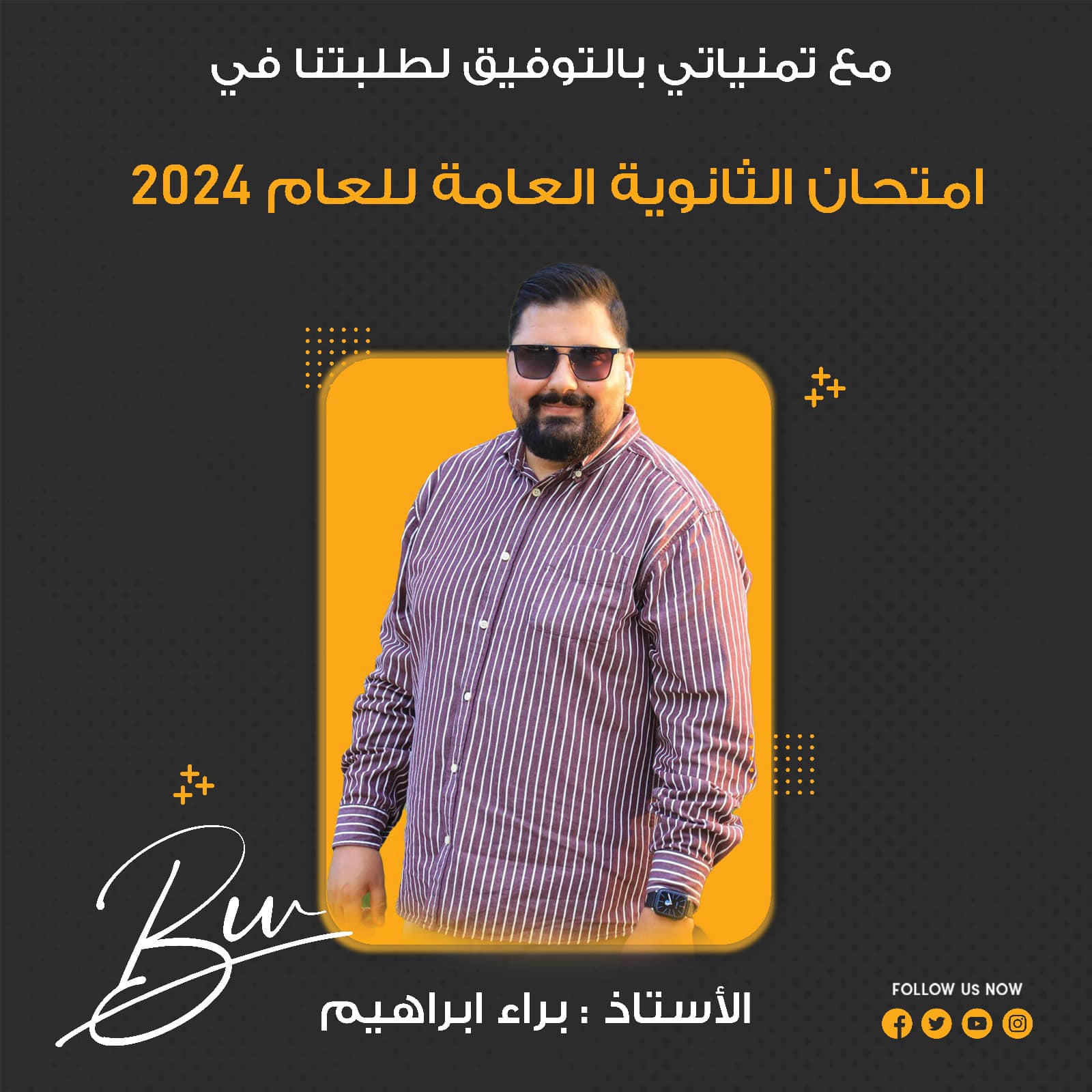 بالتوفيق لطلبتنا في الثانوية العامة …